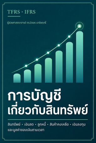 การบัญชีขั้นกลาง 1: การบัญชีเกี่ยวกับสินทรัพย์ เล่ม 1
