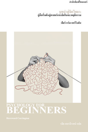 บทนำสู่จิตวิทยา: คู่มือเริ่มต้นสู่ศาสตร์แห่งจิตใจและพฤติกรรม (Psychology for beginners)