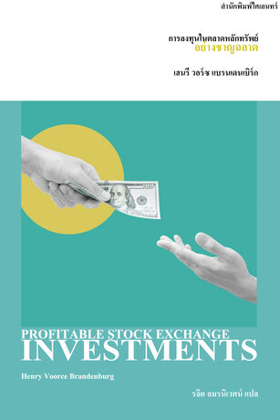 การลงทุนในตลาดหลักทรัพย์อย่างชาญฉลาด