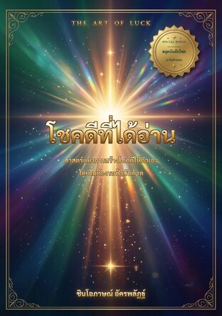 โชคดีที่ได้อ่าน : ศาสตร์แห่งการสร้างโชคดีให้ตัวเอง โดยไม่ต้องรอฟ้าบันดาล