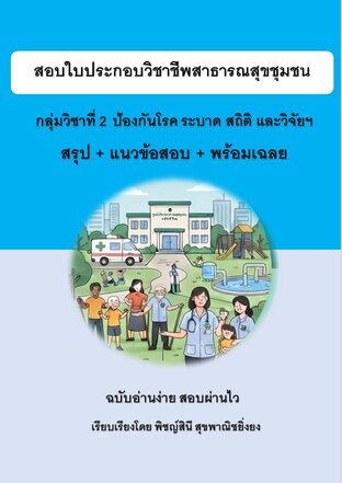กลุ่มวิชาที่ 2 ป้องกันโรค ระบาด สถิติ วิจัยฯ สอบใบประกอบวิชาชีพสาธารณสุขชุมชน สรุป+แนวข้อสอบ+พร้อมเฉลย