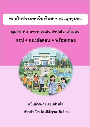 กลุ่มวิชาที่ 3 ตรวจประเมิน บำบัดโรคเบื้องต้น สอบใบประกอบวิชาชีพสาธารณสุขชุมชน สรุป+ข้อสอบ+เฉลย