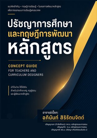 เข็มทิศการพัฒนาหลักสูตร. (Concept Note: สรุปปรัชญาการศึกษา แนวคิด และทฤษฎีการพัฒนาหลักสูตรสําหรับครูยุคใหม่)
