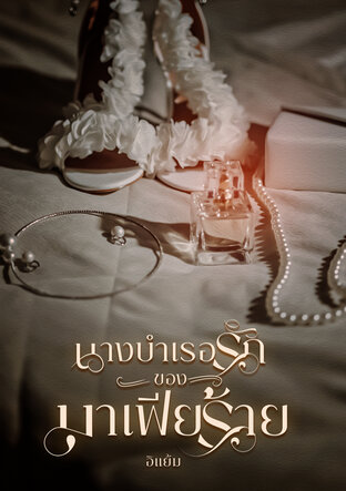 นางบำเรอรักของมาเฟียร้าย