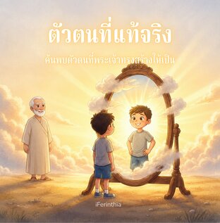 ตัวตนที่แท้จริง