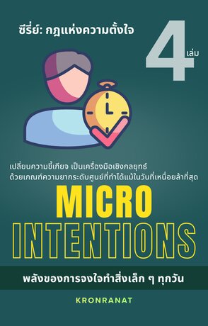ซีรี่ย์ กฎแห่งความตั้งใจ เล่ม 4 : Micro Intentions: พลังของการจงใจทำสิ่งเล็ก ๆ ทุกวัน