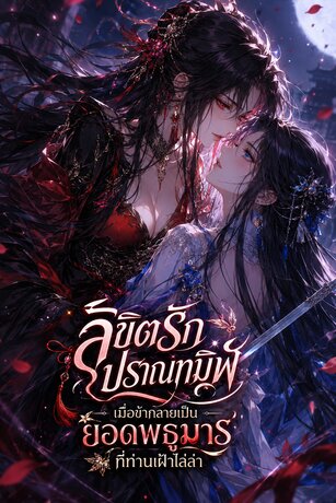 ลิขิตรักปราณทมิฬ เมื่อข้ากลายเป็นยอดพธูมารที่ท่านเฝ้าไล่ล่า