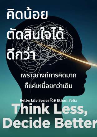 คิดน้อยตัดสินใจได้ดีกว่า