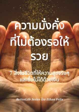 ความมั่งคั่งที่ไม่ต้องรอให้รวย