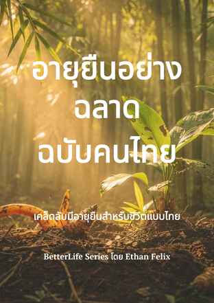 อายุยืนอย่างฉลาดฉบับคนไทย