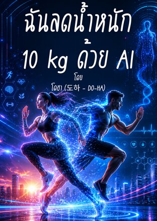 ฉันลดน้ำหนัก 10 kg ด้วย AI