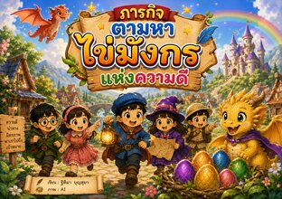 นิทานเรื่อง ภารกิจตามหาไข่มังกร