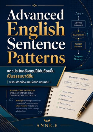 Advanced English Sentence Patterns แต่งประโยคอังกฤษให้ซับซ้อนขึ้น เป็นธรรมชาติขึ้น