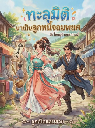 ทะลุมิติ มาเป็นลูกหนี้จอมพยศ