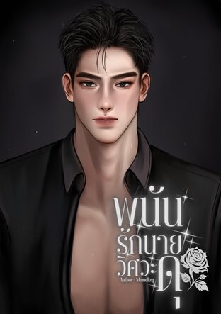 พนันรักร้ายนายวิศวะดุ