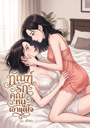 ทัณฑ์รักคุณหนูเอาแต่ใจ