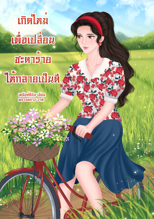 เกิดใหม่เพื่อเปลี่ยนชะตาร้ายให้กลายเป็นดี