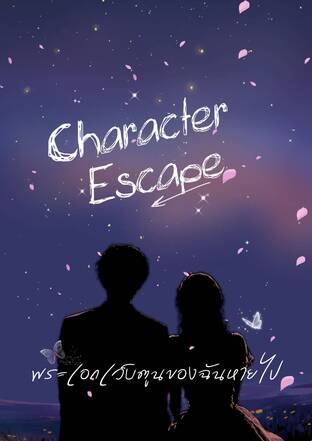 Character Escape [พระเอกเว็บตูนของฉันหายไป]