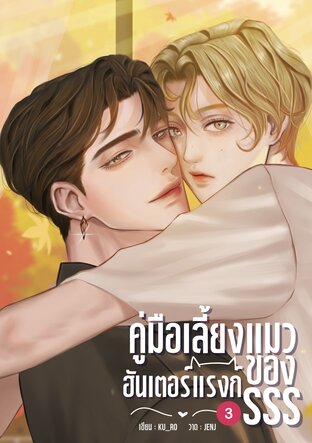 คู่มือเลี้ยงแมวของฮันเตอร์แรงก์ SSS เล่ม 3