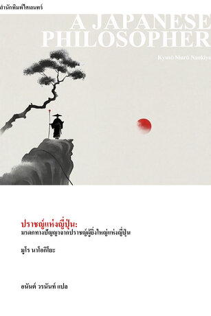 ปราชญ์แห่งญี่ปุ่น: มรดกทางปัญญาจากปราชญ์ผู้ยิ่งใหญ่แห่งญี่ปุ่น