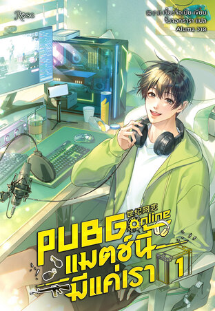 PUBG Online แมตช์นี้มีแค่เรา เล่ม 1