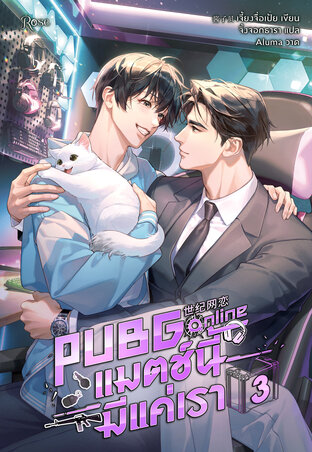 PUBG Online แมตช์นี้มีแค่เรา เล่ม 3 (จบ)