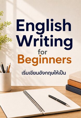 English Writing for Beginners เริ่มเขียนอังกฤษให้เป็น