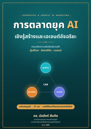 การตลาดยุค AI เชิงรู้สร้างและเอเจนต์อัจฉริยะ