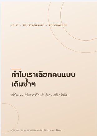 ทำไมเราเลือกคนแบบเดิมซ้ำๆ