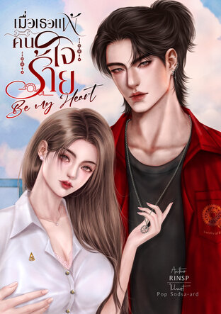 เมื่อเธอแพ้รักคนใจร้าย (Be my heart)