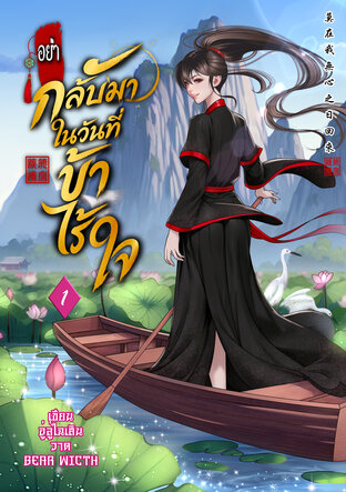 อย่ากลับมา ในวันที่ข้าไร้ใจ เล่ม 1