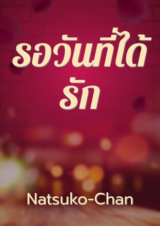 รอวันที่ได้รัก
