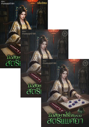 SET มือสังหารไร้ใจในร่างสตรีแพศยา เล่ม1-3จบ