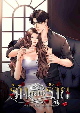 รักหลงร้าย
