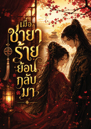 เมื่อชายาร้ายย้อนกลับมา