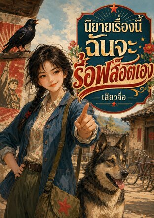 นิยายเรื่องนี้ฉันจะรื้อพล็อตเอง 70's