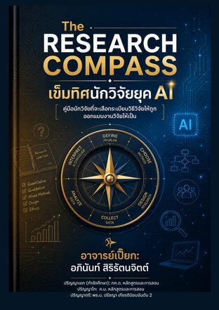 The Research Compass: เข็มทิศนักวิจัยยุค AI (คู่มือนักวิจัยที่จะเลือกระเบียบวิธีวิจัยให้ถูก  ออกแบบงานวิจัยให้เป็น)