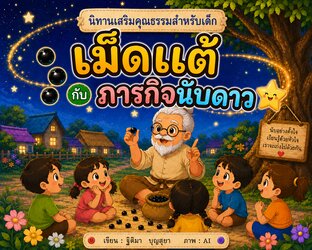 นิทานเรื่อง ภารกิจนับดาว