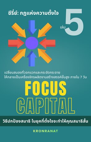 ซีรี่ย์กฎแห่งความตั้งใจ เล่ม 5 : Focus Capital: วิธีปกป้องสมาธิ ในยุคที่ตั้งใจจะทำให้คุณสมาธิสั้น