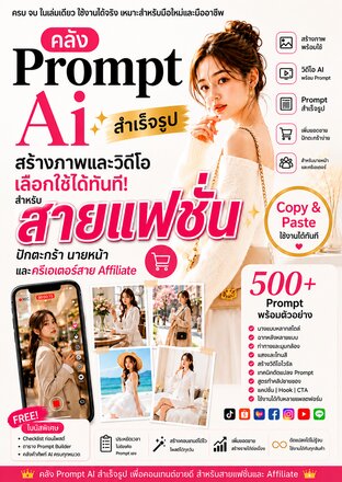 คลัง Prompt AI สำเร็จรูป สร้างภาพและวิดีโอ สำหรับสายแฟชั่นและ Affiliate 500+ Prompt ภาษาไทย พร้อมใช้
