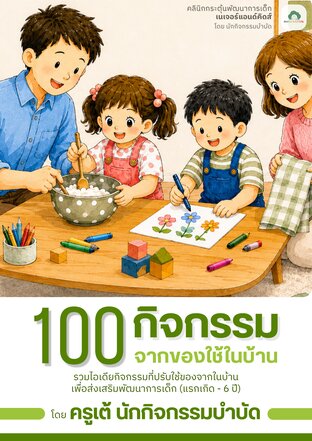 100 กิจกรรมจากของใช้ในบ้าน