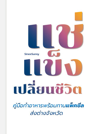 แช่แข็งเปลี่ยนชีวิต