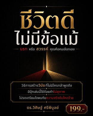 ชีวิตดี ไม่มีข้ออ้าง