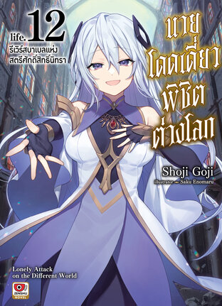 นายโดดเดี่ยวพิชิตต่างโลก เล่ม 12 (ฉบับนิยาย)