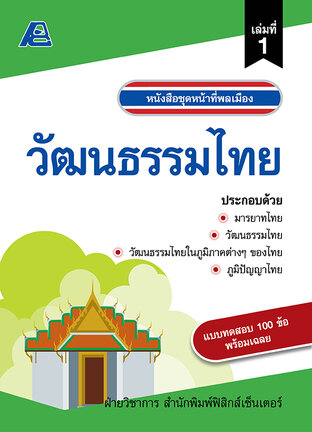 หน้าที่พลเมือง : วัฒนธรรมไทย