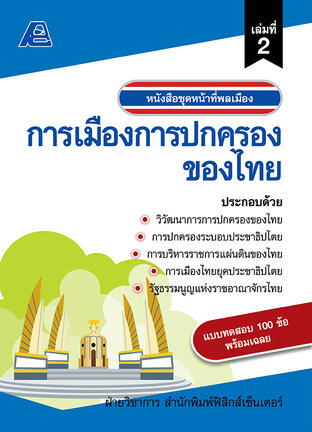 หน้าที่พลเมือง : การเมืองการปกครองของไทย