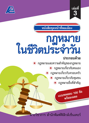 หน้าที่พลเมือง : กฎหมายในชีวิตประจำวัน