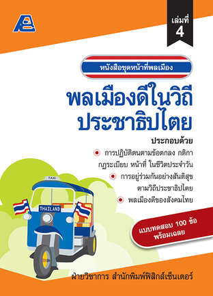 หน้าที่พลเมือง : พลเมืองดีในวิถีประชาธิปไตย