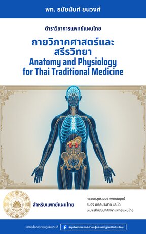 ตำราวิชาการแพทย์แผนไทย กายวิภาคศาสตร์และสรีรวิทยา (Anatomy and Physiology for Thai Traditional Medicine) พร้อมแบบทดสอบ