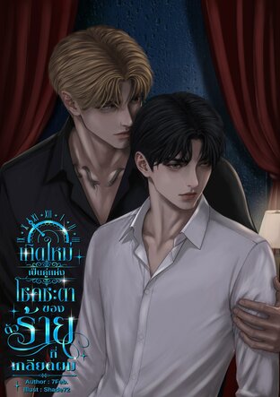 เกิดใหม่เป็นคู่แห่งโชคชะตาของตัวร้ายที่เกลียดผม